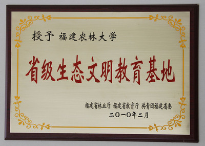 省級(jí)生態(tài)文明教育基地牌