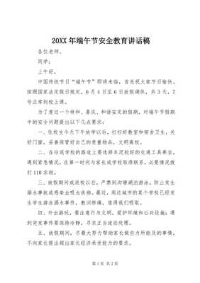 4某年端午節(jié)安全教育致辭稿(文件)